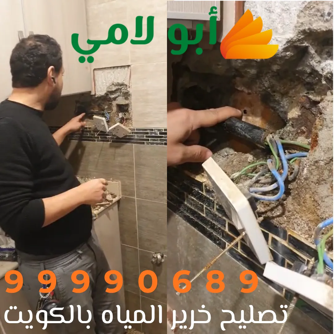 خدمة تصليح خرير المياه بالكويت من شركة أبو لامي