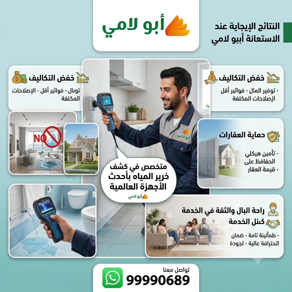 جهاز كشف الخرير يساعد في خفض التكاليف وحماية العقارات وتوفير راحة البال عند الاستعانة بالمهندس أبو لامي في الكويت