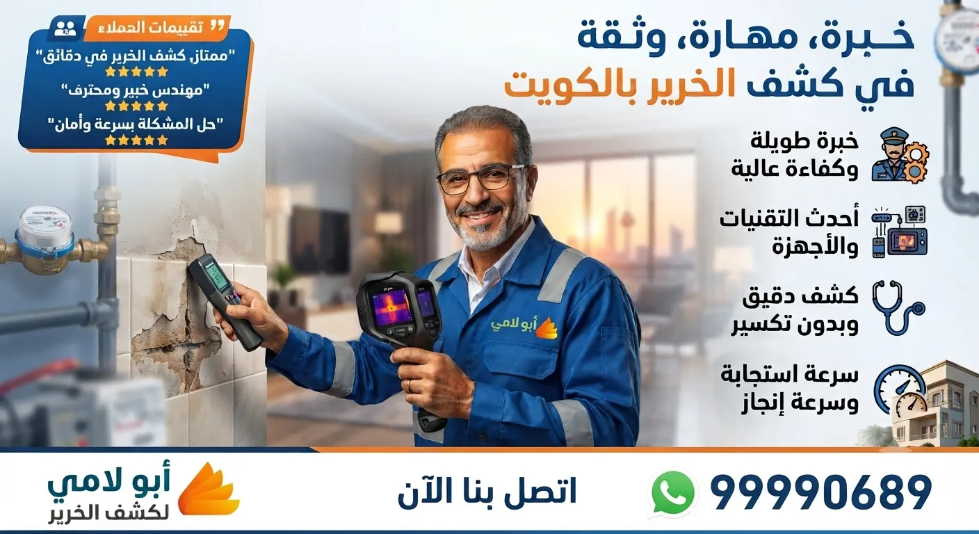 صورة إعلانية للمهندس أبو لامي في الكويت يقدم خدمات كشف الخرير باستخدام جهاز كشف الخرير المتطور، مع تفاصيل الخبرة، تقييمات العملاء، ورقم التواصل عبر الواتساب