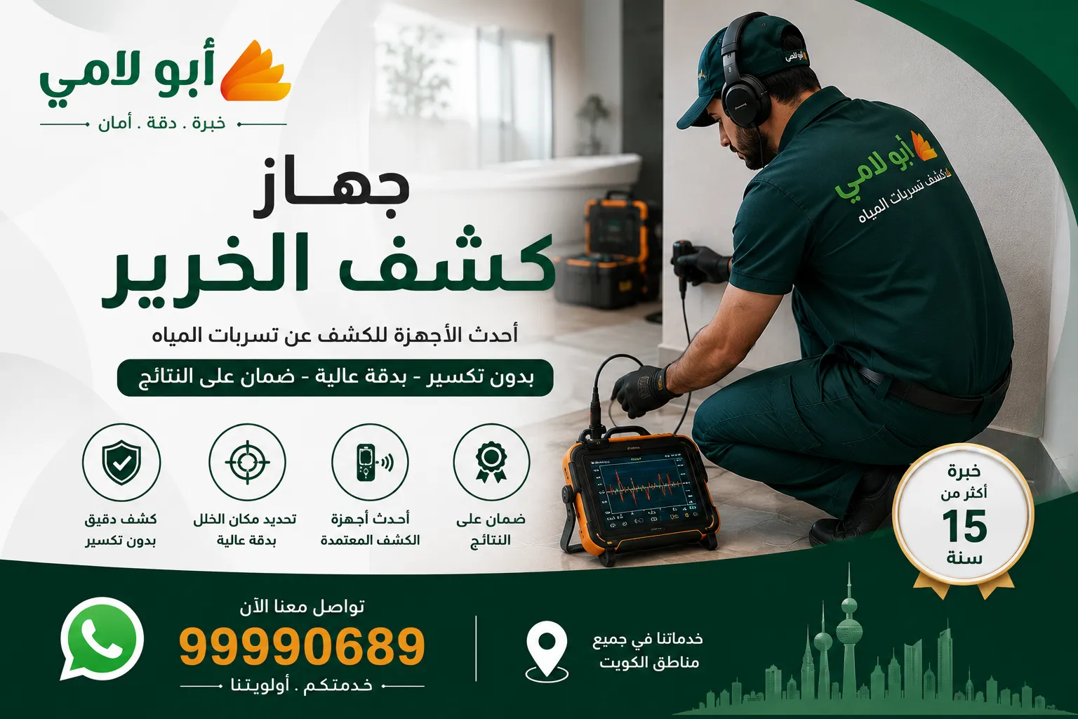 جهاز كشف الخرير المستخدم في كشف تسربات المياه بالكويت