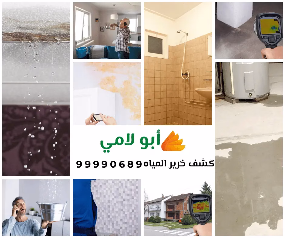 جهاز كشف خرير المياه في الكويت من شركة أبو لامي يوضح طرق تحديد التسربات بدقة عالية.