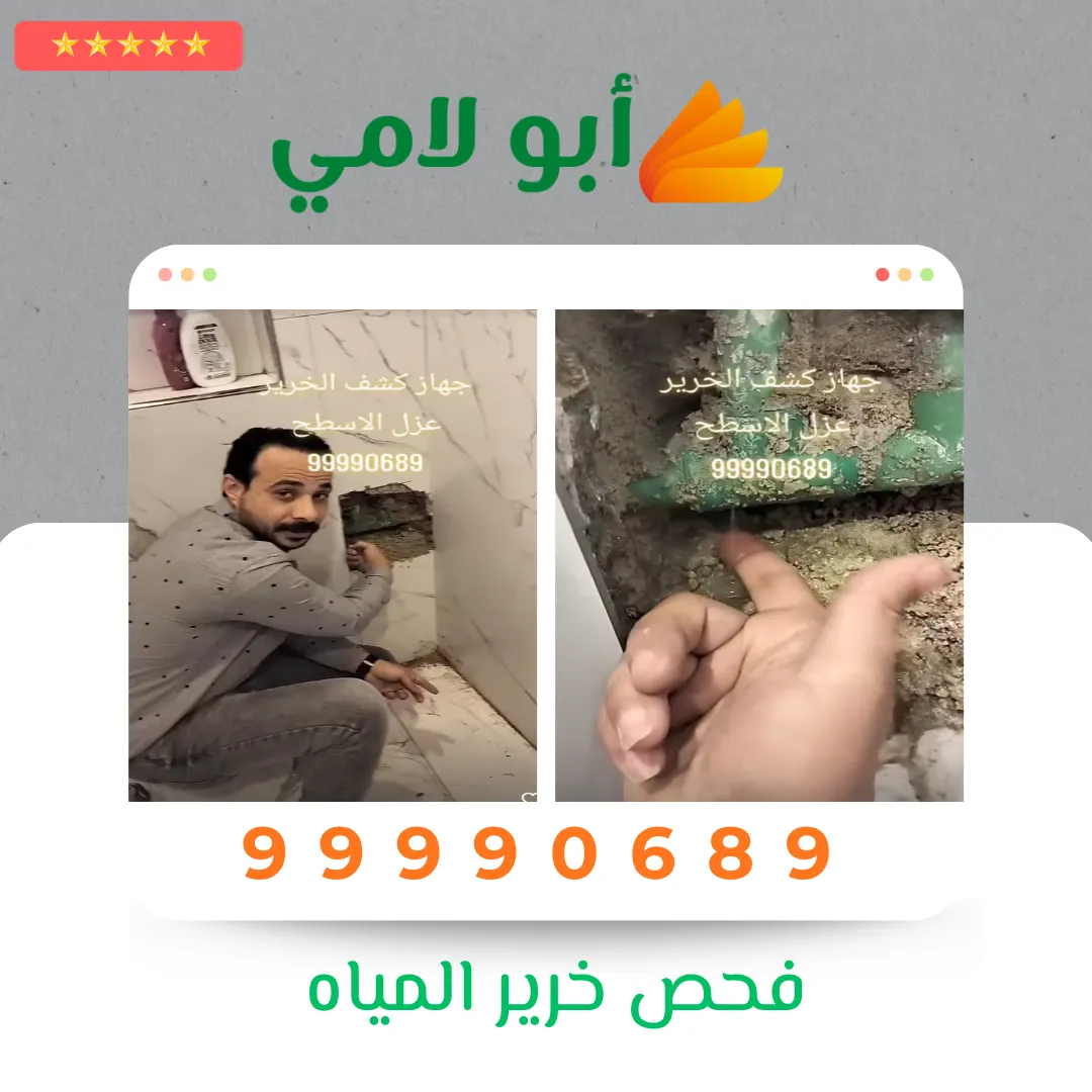 فحص خرير المياه في الكويت