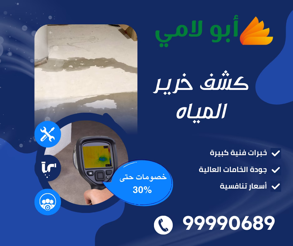 كشف خرير المياه في الكويت بواسطة شركة أبو لامي باستخدام أجهزة دقيقة لتحديد التسربات دون تكسير.