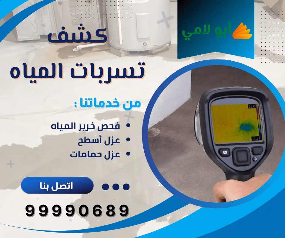 كشف تسريبات المياه في الكويت بواسطة شركة أبو لامي باستخدام أجهزة حديثة