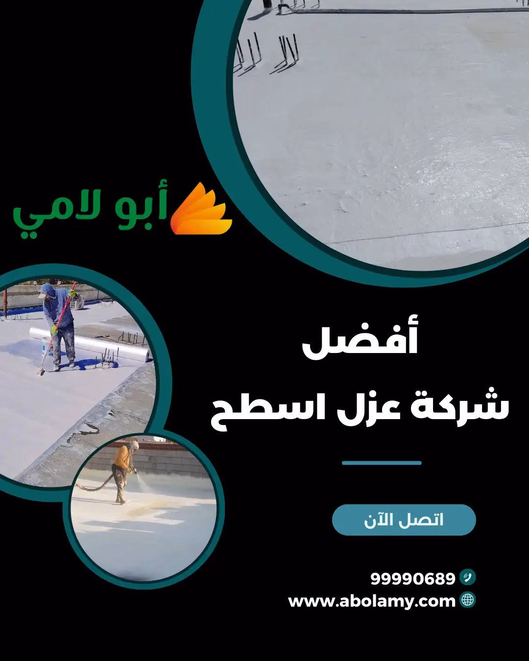أبو لامي هي أفضل شركة عزل اسطح في الكويت