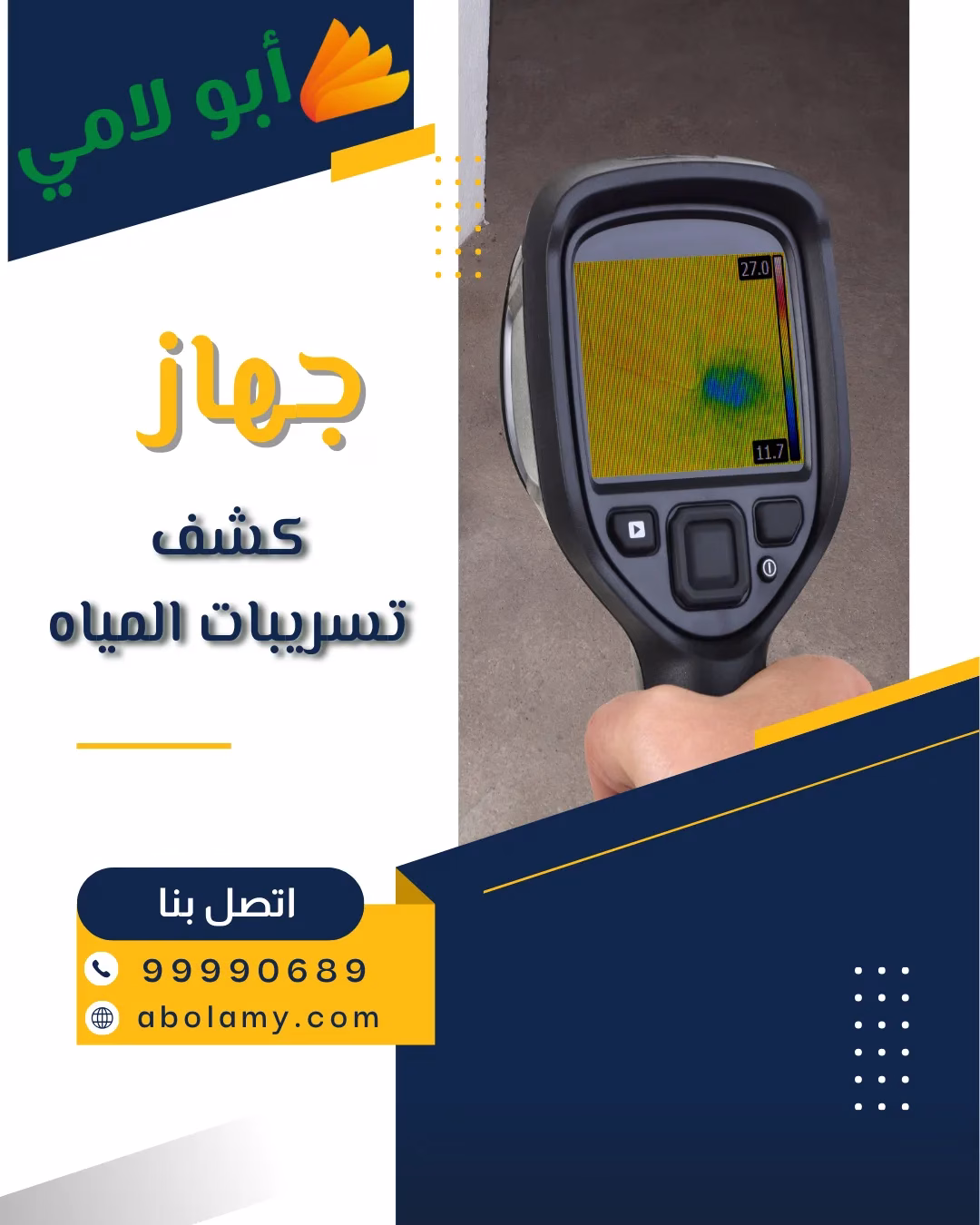 جهاز كشف تسريبات المياه من شركة أبو لامي