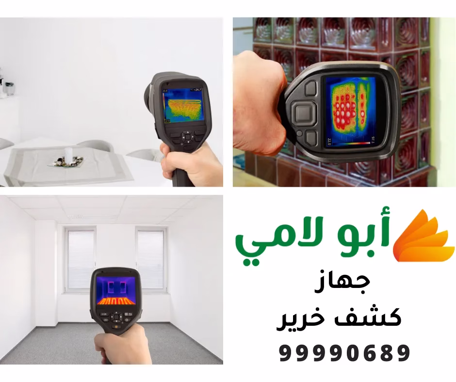 أفضل جهاز كشف خرير في الكويت