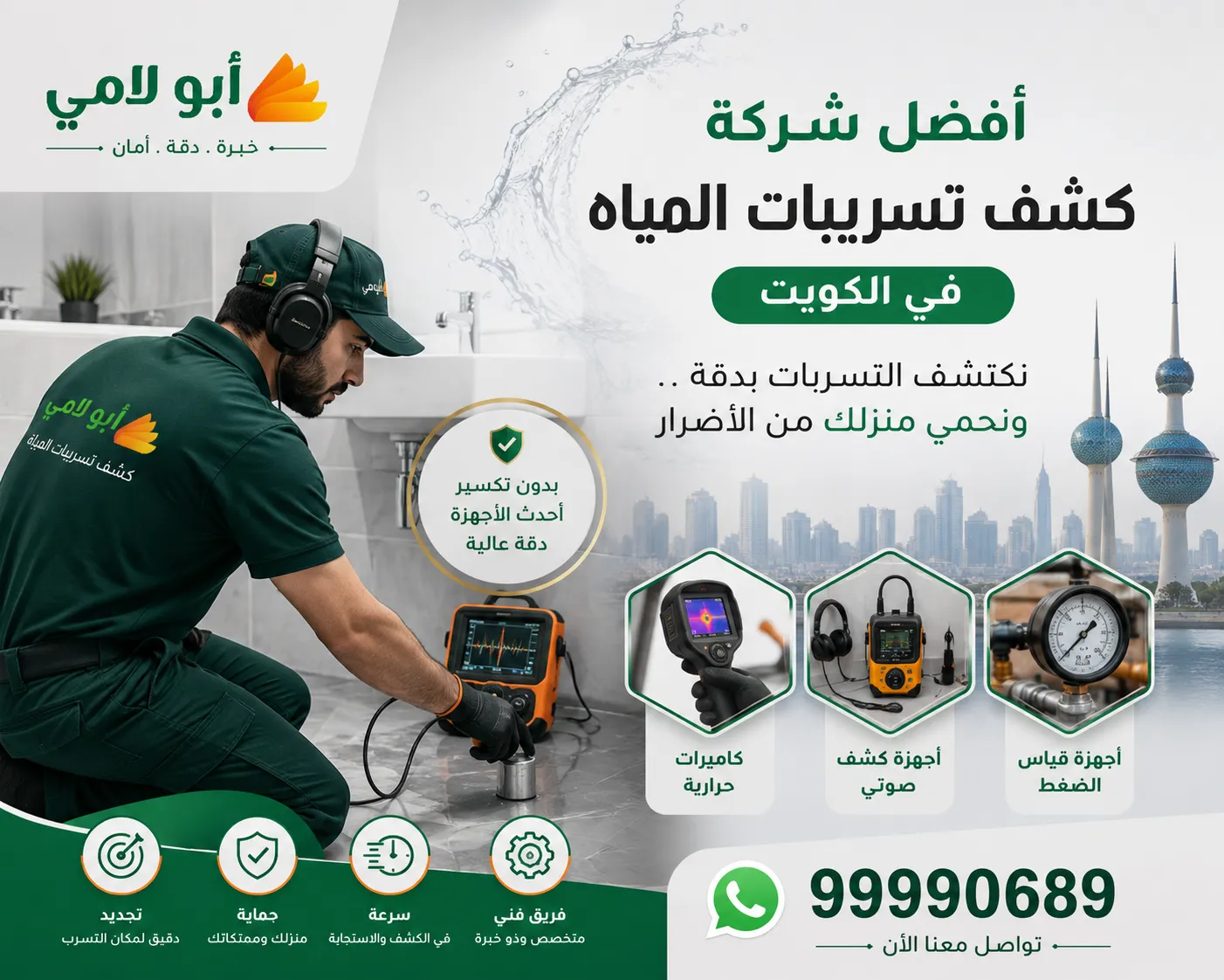 إعلان شركة أبو لامي عن أفضل شركة كشف تسريبات المياه في الكويت باستخدام أحدث أجهزة كشف التسربات بدون تكسير مع رقم التواصل 99990689