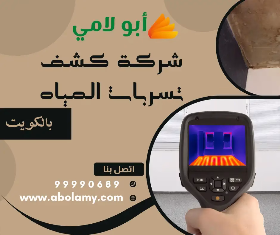 أفضل شركة كشف تسربات المياه في الكويت