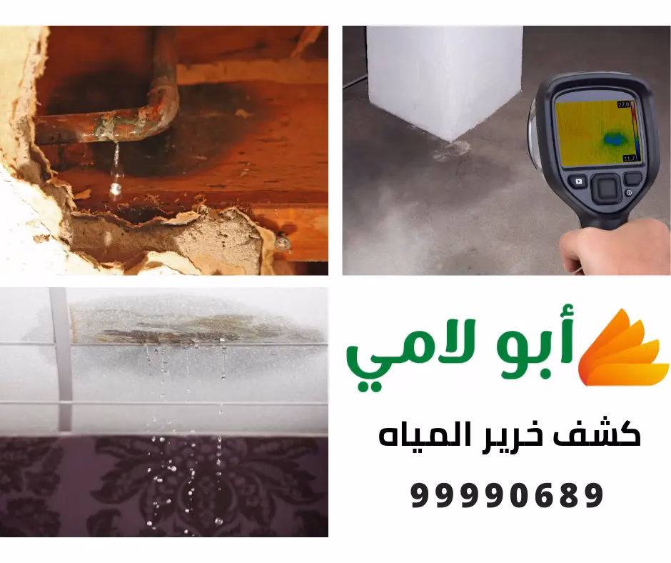 كشف خرير المياه في الكويت بأحدث الأجهزة