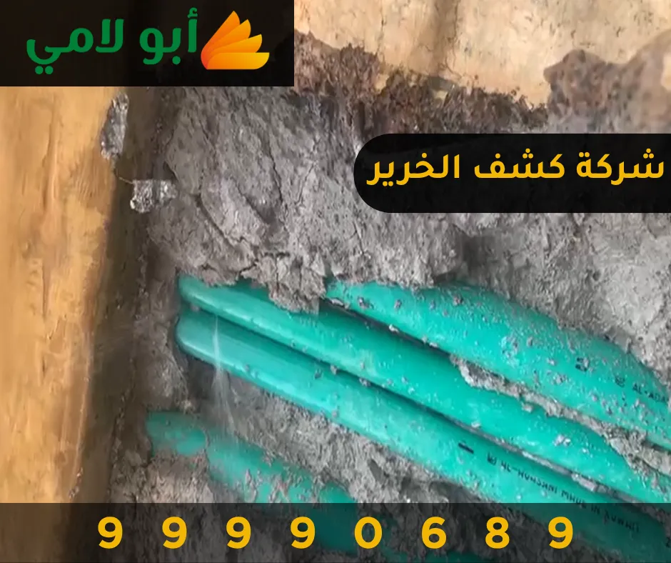أفضل شركة كشف الخرير في الكويت