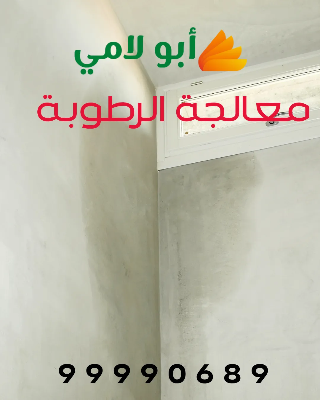 معالجة الرطوبة في الجدران