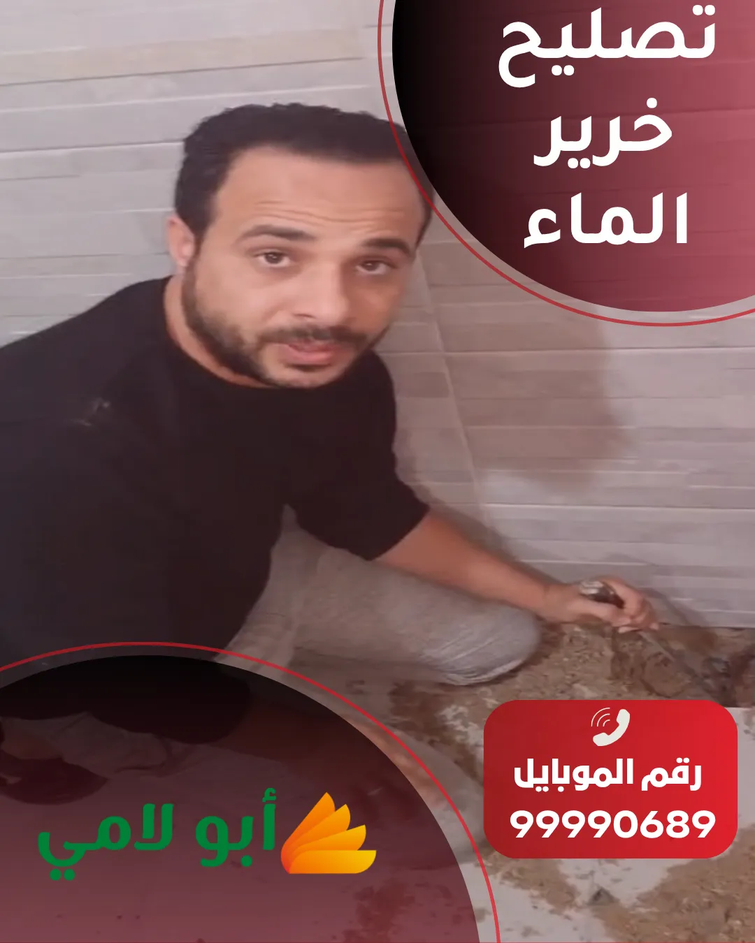 تصليح خرير الماء في الكويت باستخدام أحدث الأجهزة مع شركة أبو لامي
