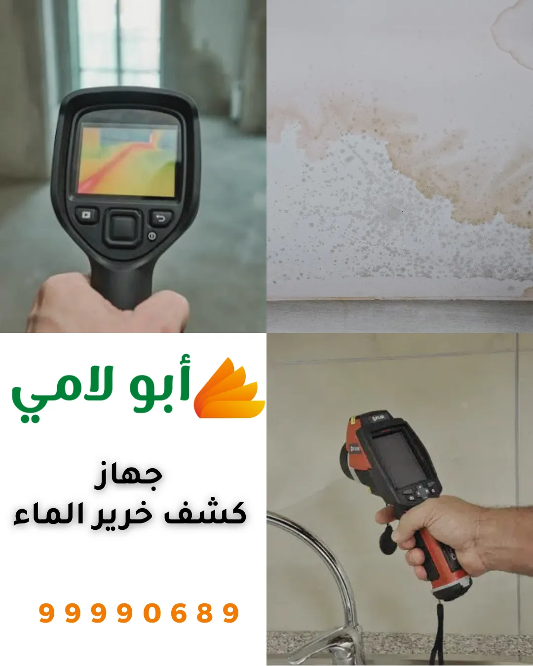 جهاز كشف خرير الماء الحديثة المستخدمة في كشف تسربات المياه بالكويت بدقة عالية