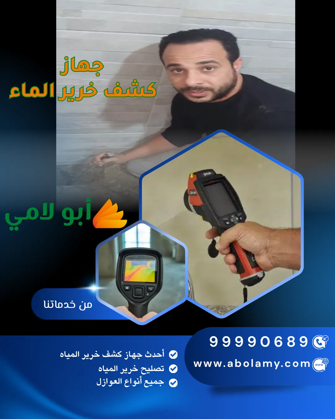 جهاز كشف خرير الماء في الكويت مع شركة أبو لامي لكشف تسربات المياه بدقة عالية بدون تكسير