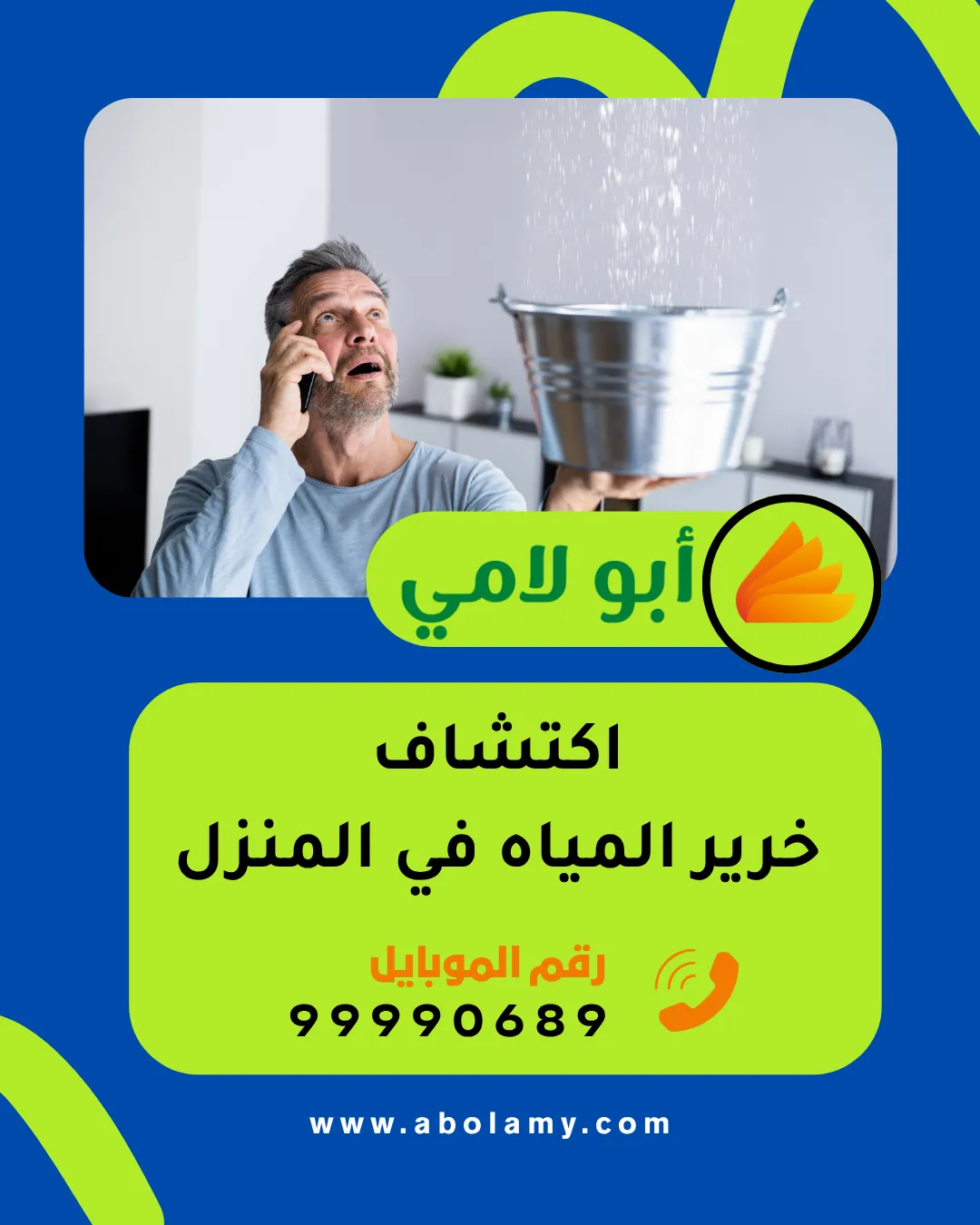 اكتشاف خرير المياه في المنزل في الكويت بواسطة شركة أبو لامي باستخدام أحدث التقنيات