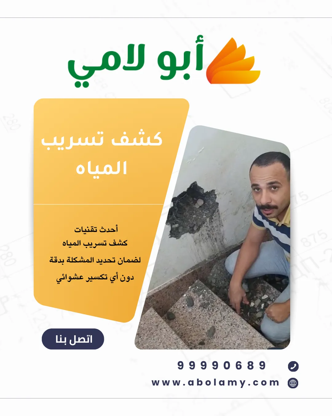 كشف تسريب المياه داخل الجدران باستخدام الأجهزة الحديثة في الكويت