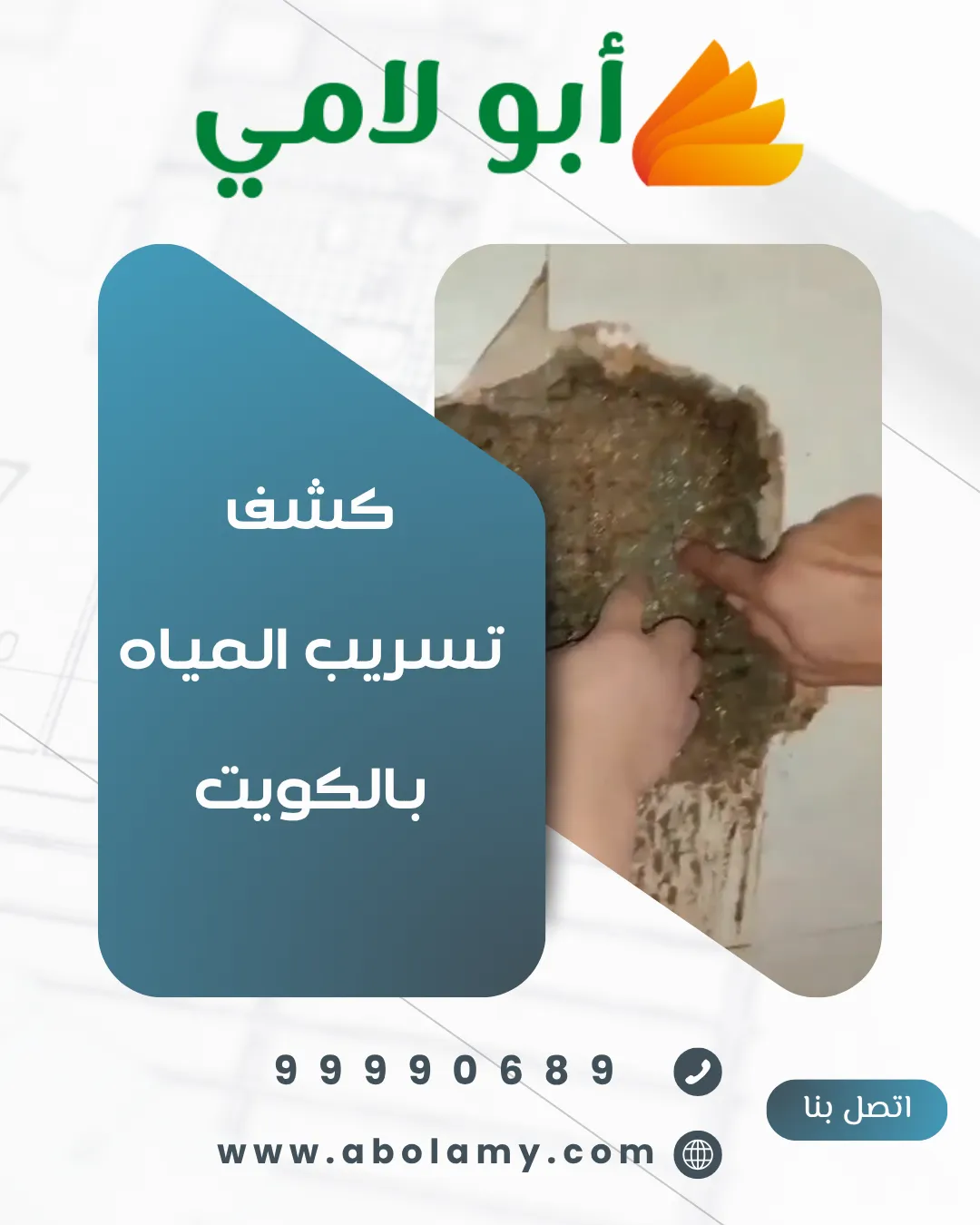 كشف تسريب المياه بالكويت بأحدث الأجهزة