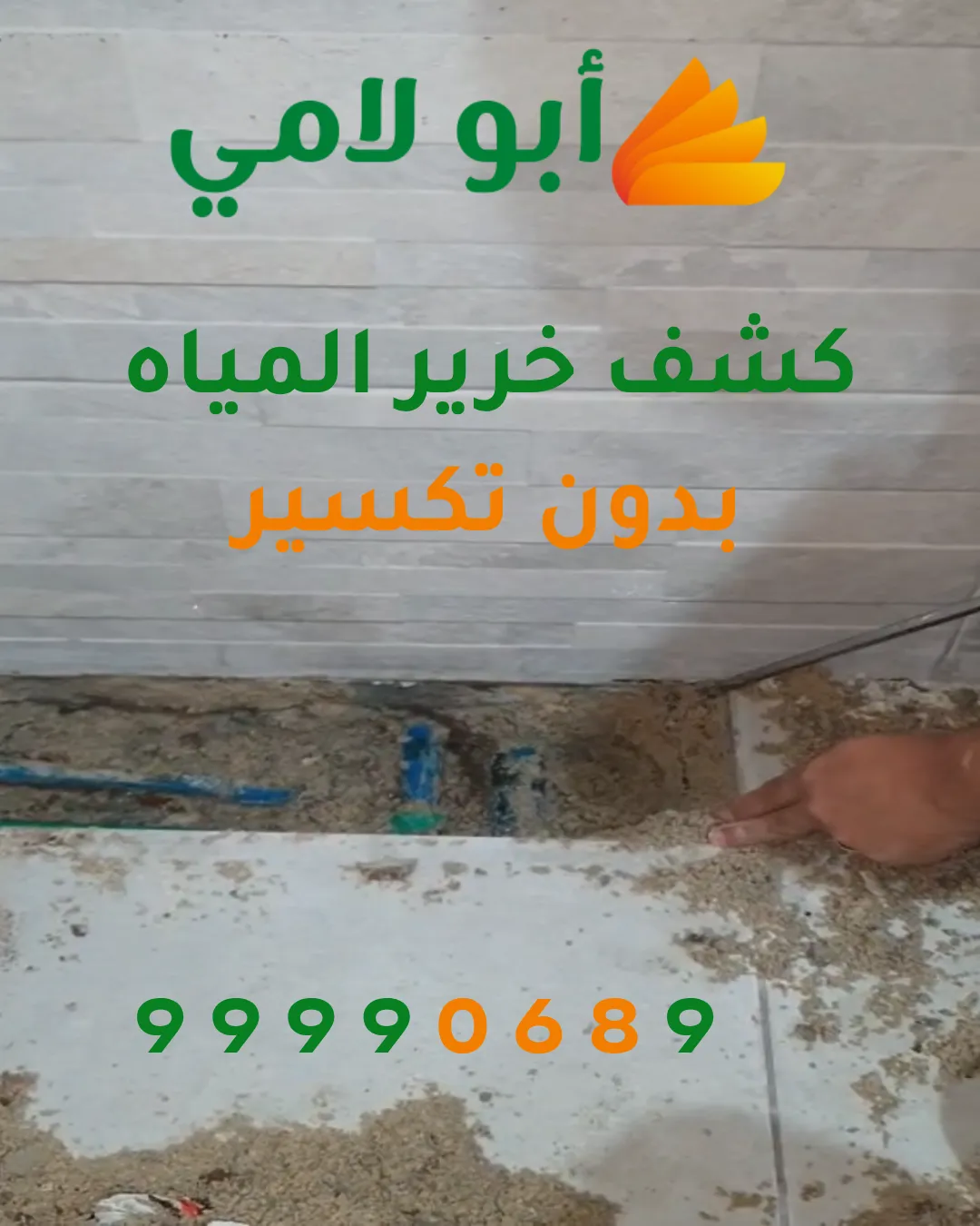 كشف خرير المياه بدون تكسير في الكويت