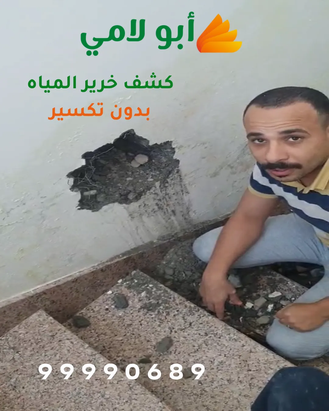 كشف خرير المياه بدون تكسير
