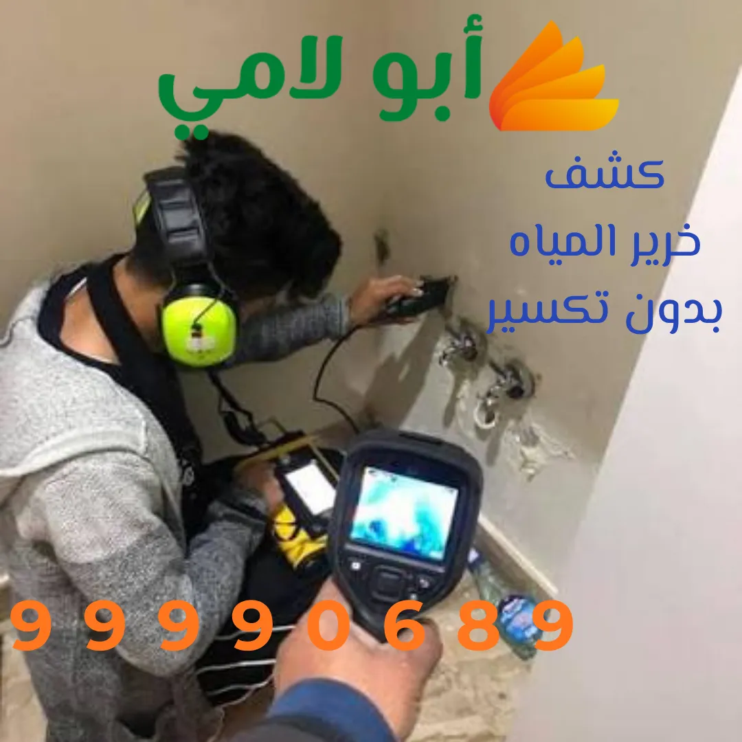 أفضل خدمة كشف خرير المياه بدون تكسير