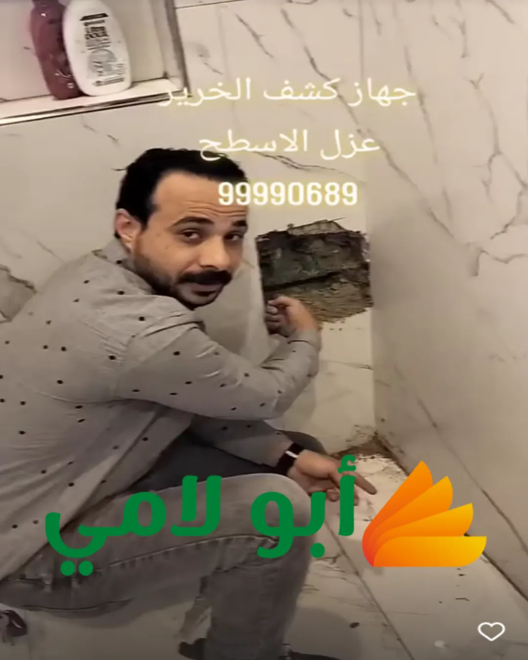 كشف خرير المياه بدون تكسير من شركة أبو لامي