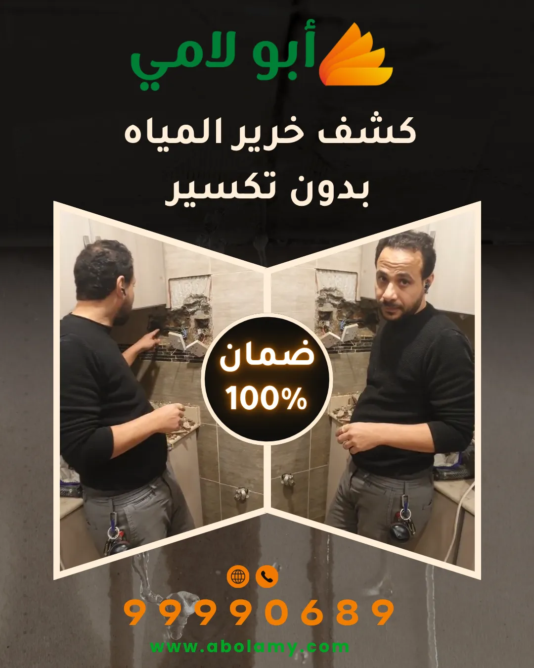 كشف خرير المياه بدون تكسير في الكويت | حلول دقيقة من شركة أبو لامي